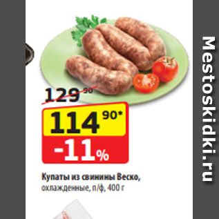 Акция - Купаты из свинины Веско, охлажденные, п/ф, 400 г
