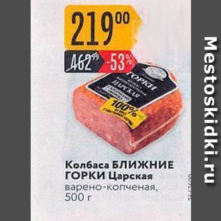 Акция - Кол6аса БЛИЖНИЕ ГОРКИ