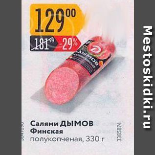 Акция - Салями Финская полукопченая, 330 r