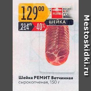 Акция - Шейка РЕМИТ Ветчинная сырокопченая, 150 г