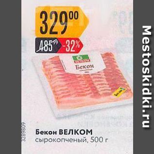 Акция - Бекон ВЕЛКОМ сырокопченый, 500 r