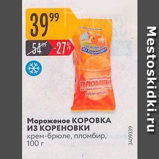 Акция - Мороженое КОРОВА ИЗ КОРЕНОВКИ