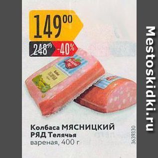 Акция - Колбаса Мясницкий РЯД