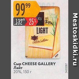 Акция - Сыр CHEESE GALLERY