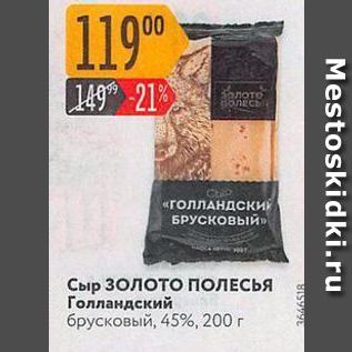 Акция - Сыр ЗОЛОТО ПОЛЕСЬЯ Голландский брусковый