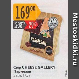 Акция - Сыр CHEESE GALLERY Пармезан 3296, 175 r 1