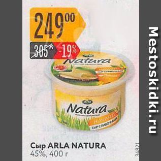 Акция - Сыр ARLA NATURA 45%