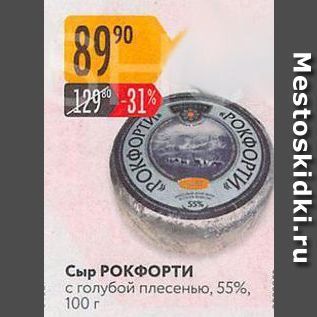 Акция - Сыр РОКФОРТИ столубой плесенью,