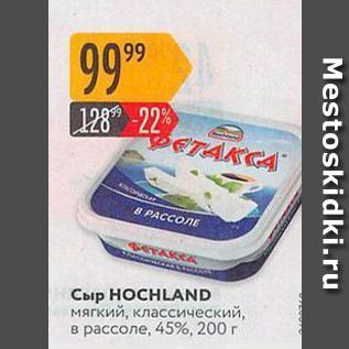Акция - Сыр HOCHLAND мягкий