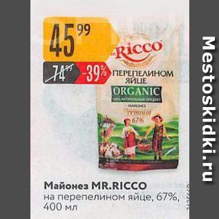 Акция - Майонез М R. RICCO на перепелином яйце, 6796, 400 мл