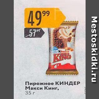 Акция - =Пирожное КИНДЕР Макси Кинг, 35 r