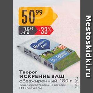 Акция - Tвopor ИСКРЕННЕ ВАШ