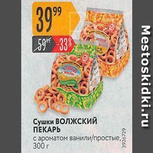 Акция - Сушки ВОЛЖСКИЙ ПЕКАРЬ