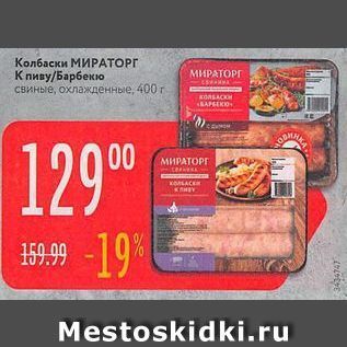 Акция - Колбаски МИРАТОРГ