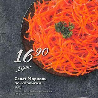Акция - Салат Морковь по-корейски, 100 r