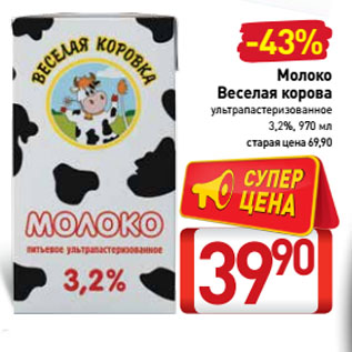 Акция - Молоко Веселая корова ультрапастеризованное 3,2%