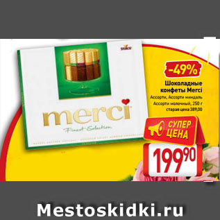 Акция - Шоколадные конфеты Merci Ассорти, Ассорти миндаль, Ассорти молочный