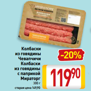 Акция - Колбаски из говядины Чевапчичи, Колбаски из говядины с паприкой Мираторг