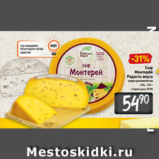 Акция - Сыр Монтерей Радость вкуса 45%