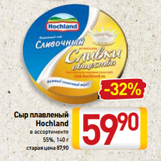 Акция - Сыр плавленый Hochland 55%