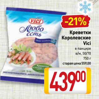 Акция - Креветки Королевские Vici в панцире в/м, 50/70