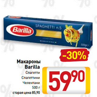 Акция - Макароны Barilla Спагетти, Спагеттини, Челентани