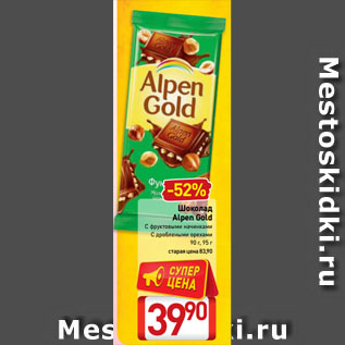 Акция - Шоколад Alpen Gold С фруктовыми начинками, С дроблеными орехами