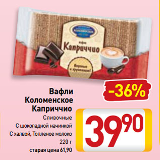 Акция - Вафли Коломенское Каприччио Сливочные, С шоколадной начинкой, С халвой, Топленое молоко