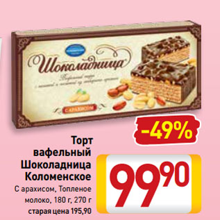 Акция - Торт вафельный Шоколадница Коломенское С арахисом, Топленое молоко