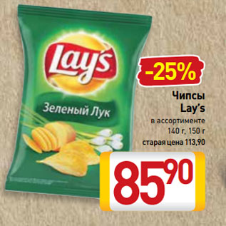 Акция - Чипсы Lay’s