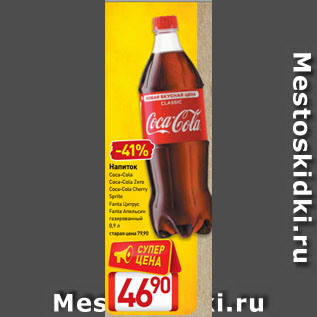 Акция - Напиток Coca-Cola, Coca-Cola Zero, Coca-Cola Cherry, Sprite, Fanta Цитрус, Fanta Апельсин газированный