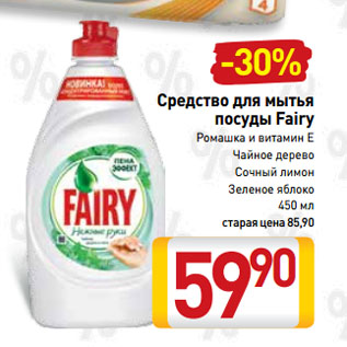 Акция - Средство для мытья посуды Fairy