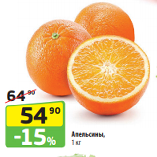 Акция - Апельсины, 1 кг