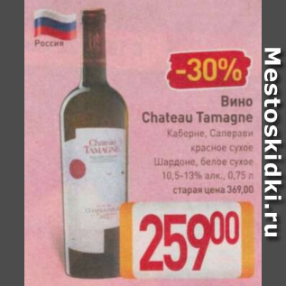 Акция - Вино Chateau Tamagne 10,5-13%