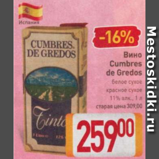 Акция - Вино Cumbres de Gredos 11%