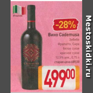 Акция - Вино Cademusa 12.5%