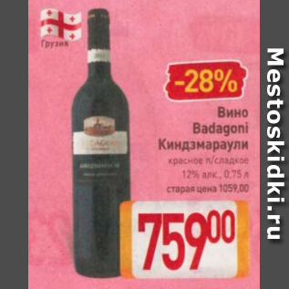Акция - Вино Badagoni Киндзмараули 12%