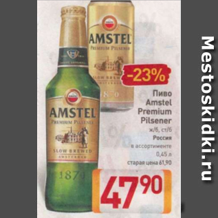 Акция - Пиво Amstel Premium Pilsener