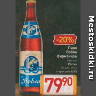 Акция - Пиво Вобла фирменное 4%