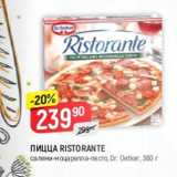 Магазин:Верный,Скидка:Пицца Ristorante, Dr.Oetker