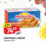 Магазин:Верный,Скидка:Блинчики с мясом Морозко