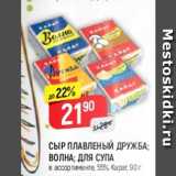 Магазин:Верный,Скидка:Сыр плавленый Дружба; Волна; Для супа 55% Карат