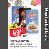 Магазин:Верный,Скидка:Шоколад Россия