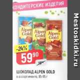 Магазин:Верный,Скидка:Шоколад Alpen Gold