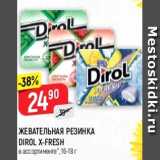 Магазин:Верный,Скидка:Жевательная резинка Dirol X-Fresh