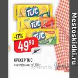 Верный Акции - Крекер Tuc