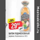 Магазин:Верный,Скидка:Батон Подмосковский, Коломенское