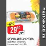 Магазин:Верный,Скидка:Булочка для гамбургера, Коломенское 3 штх60г