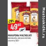 Магазин:Верный,Скидка:Макароны Maltagliati