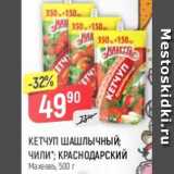 Верный Акции - Кетчуп шашлычный; чили Махеевъ